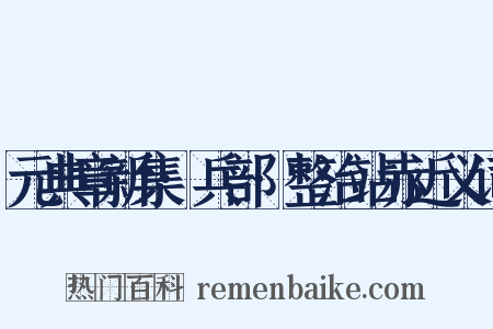 元典章新集·兵部·整治站赤近义词是什么意思的图片